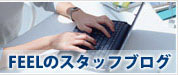FEELブログ