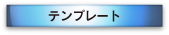 会社案内　テンプレート