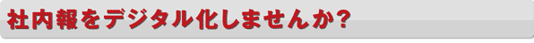 社内報をデジタル化しませんか？