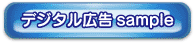 デジタル広告sample
