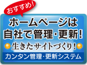 ホームページ管理・更新システム