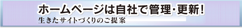ホームページは自社で管理・更新!生きたサイトづくりのご提案