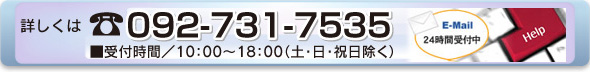 詳しくは092-731-7535