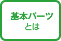 名刺　基本パーツ