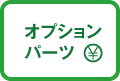 名刺　オプションパーツ