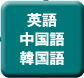 英語　中国語　韓国語