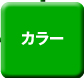 名刺カラー