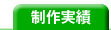 feel制作実績