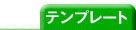 テンプレート