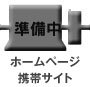 ホームページ
