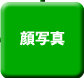 名刺　顔