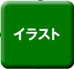 名刺　イラスト
