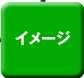 名刺イメージ