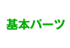 名刺　基本パーツの説明