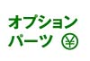 名刺　オプションパーツの説明