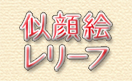 似顔絵レリーフ
