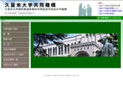 久留米大学共同機構
