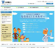九州電力　なるほどザ・エネルギー