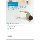 オール電化パンフレット