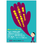 社内啓発ポスター