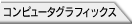 コンピュータグラフィックス