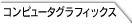 コンピュータグラフィックス