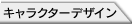 キャラクターデザイン