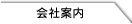 会社案内制作