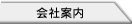 会社案内制作