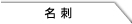 名刺