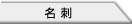 名刺