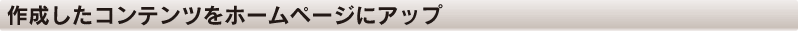 作成したコンテンツをホームページにアップ