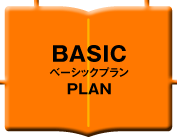 ベーシックプラン