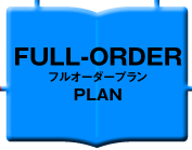 フルオーダープラン