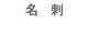 名刺