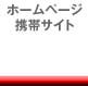 ームページ・携帯サイト