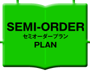 セミオーダープラン