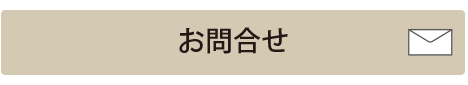 お問合せはこちら